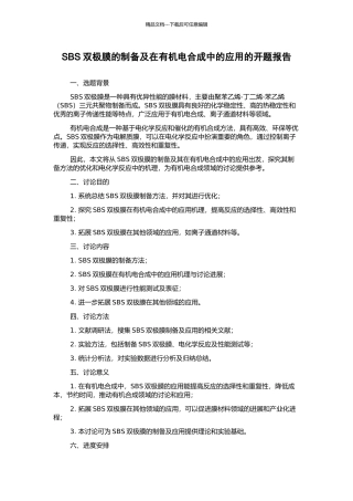 SBS双极膜的制备及在有机电合成中的应用的开题报告