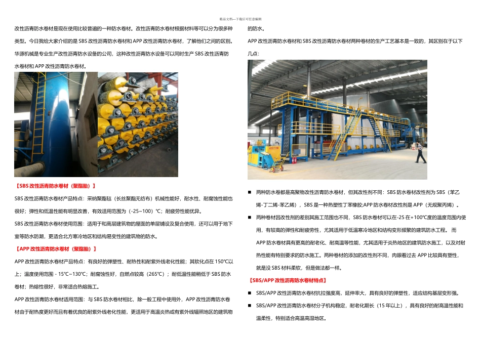 SBS和APP改性沥青防水卷材区别_第1页