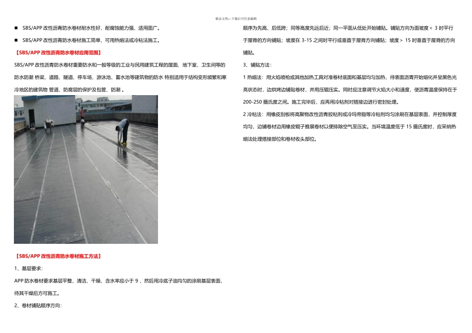 SBS和APP改性沥青防水卷材区别_第2页