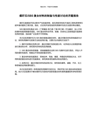 SBS复合材料的制备与性能研究的开题报告