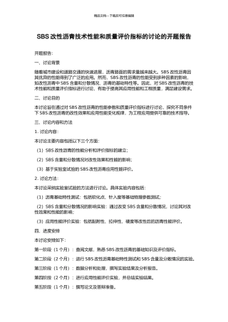 SBS改性沥青技术性能和质量评价指标的研究的开题报告