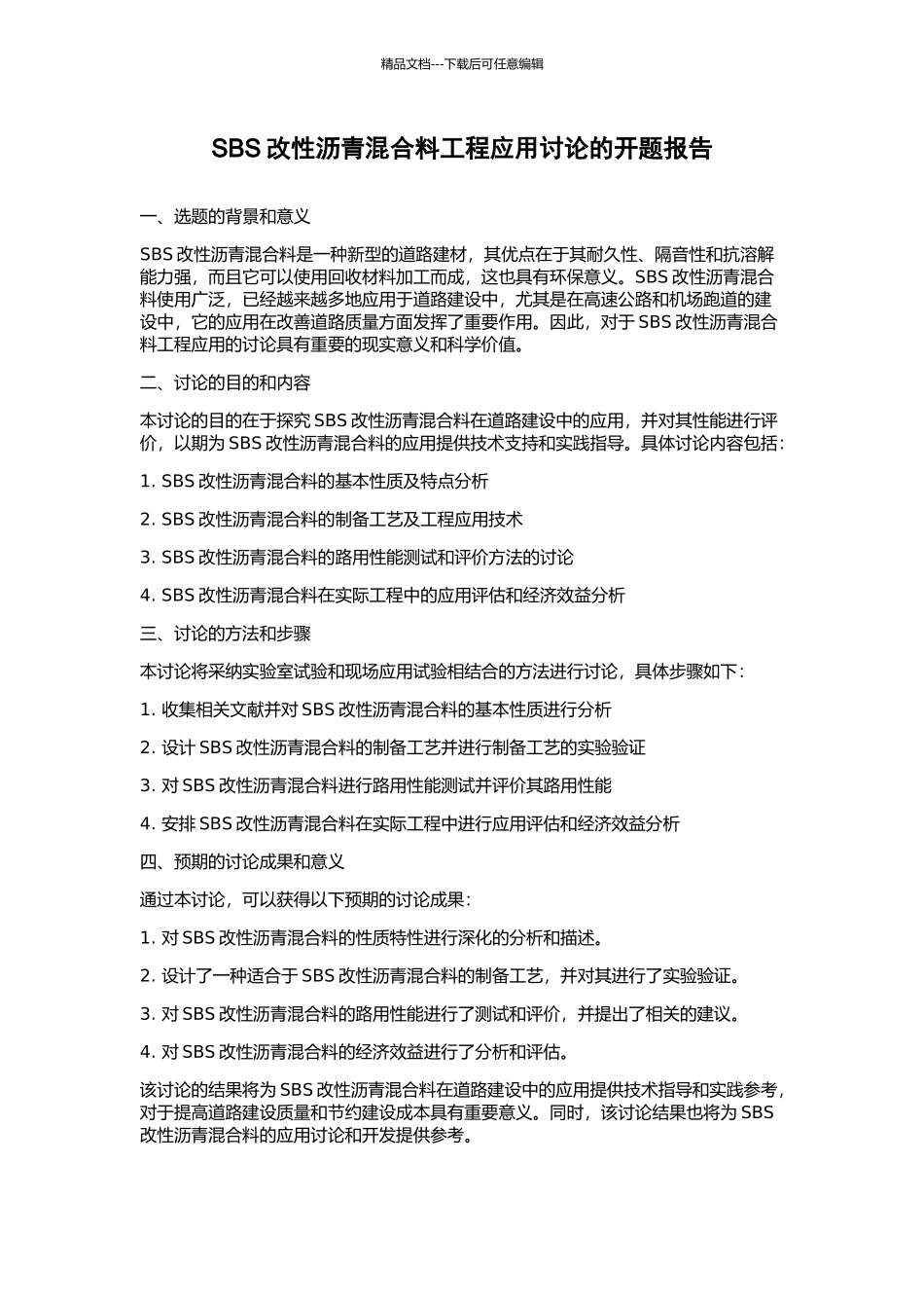 SBS改性沥青混合料工程应用研究的开题报告_第1页