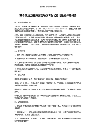 SBS改性沥青路面现场热再生试验研究的开题报告