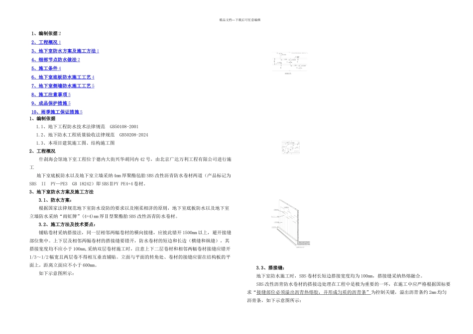 SBS聚合物改性沥青防水卷材地下室防水施工方案副本_第1页