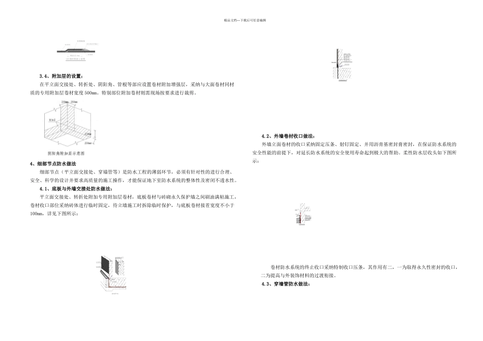 SBS聚合物改性沥青防水卷材地下室防水施工方案副本_第2页