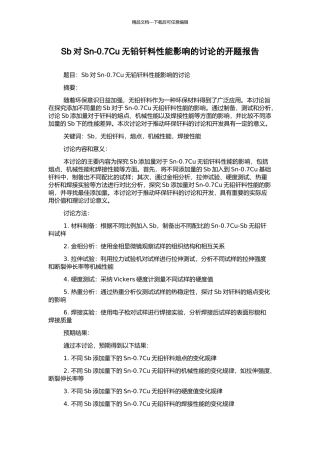 Sb对Sn-0.7Cu无铅钎料性能影响的研究的开题报告