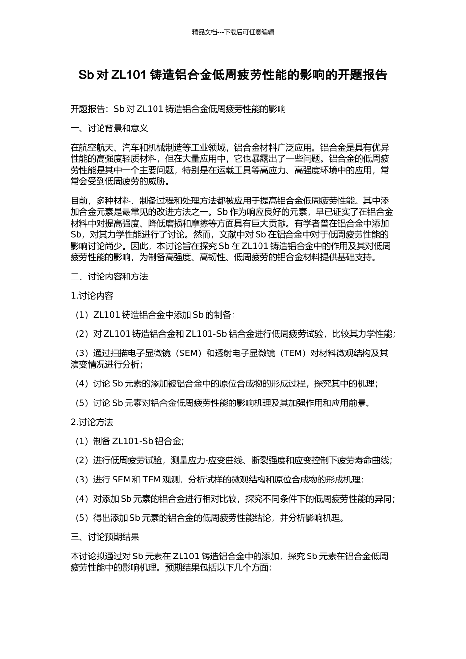 Sb对ZL101铸造铝合金低周疲劳性能的影响的开题报告_第1页