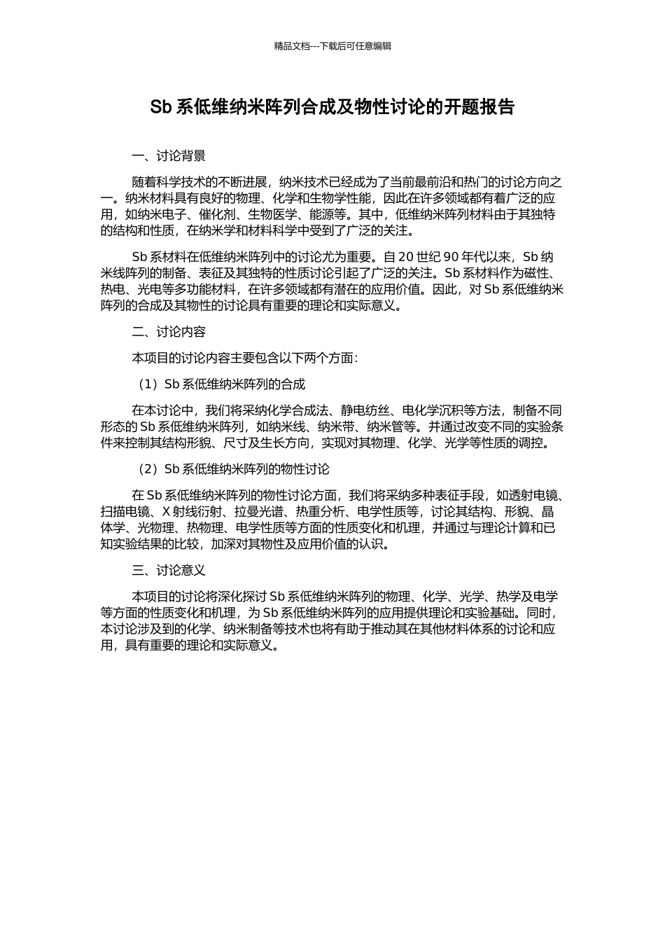 Sb系低维纳米阵列合成及物性研究的开题报告_第1页
