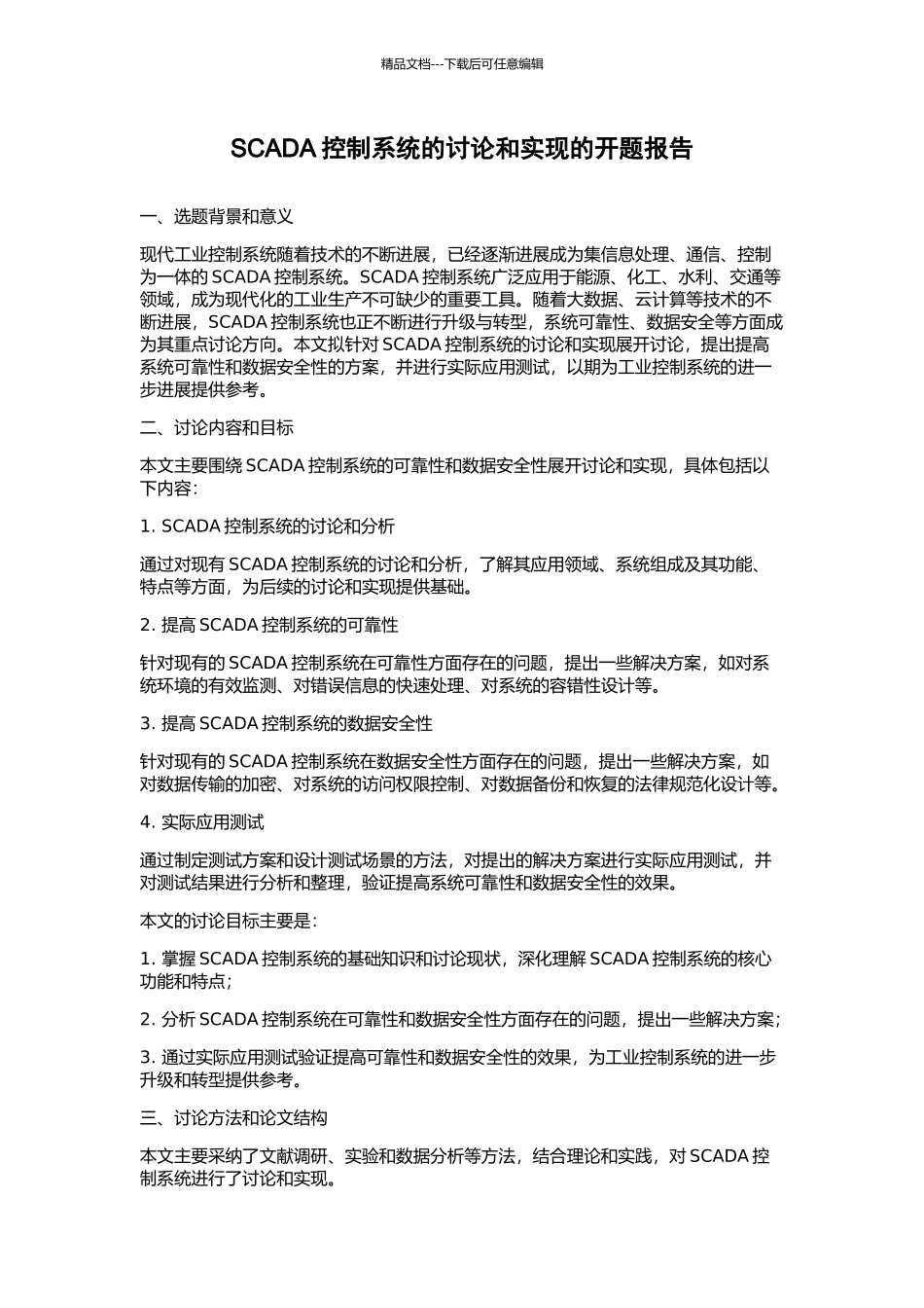 SCADA控制系统的研究和实现的开题报告_第1页