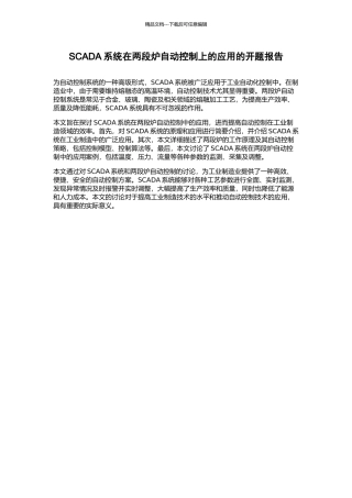 SCADA系统在两段炉自动控制上的应用的开题报告