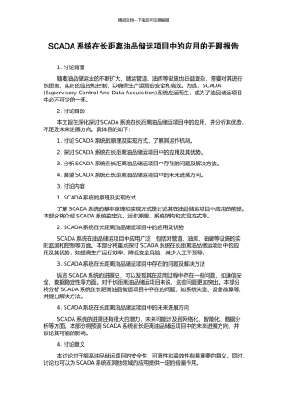 SCADA系统在长距离油品储运项目中的应用的开题报告