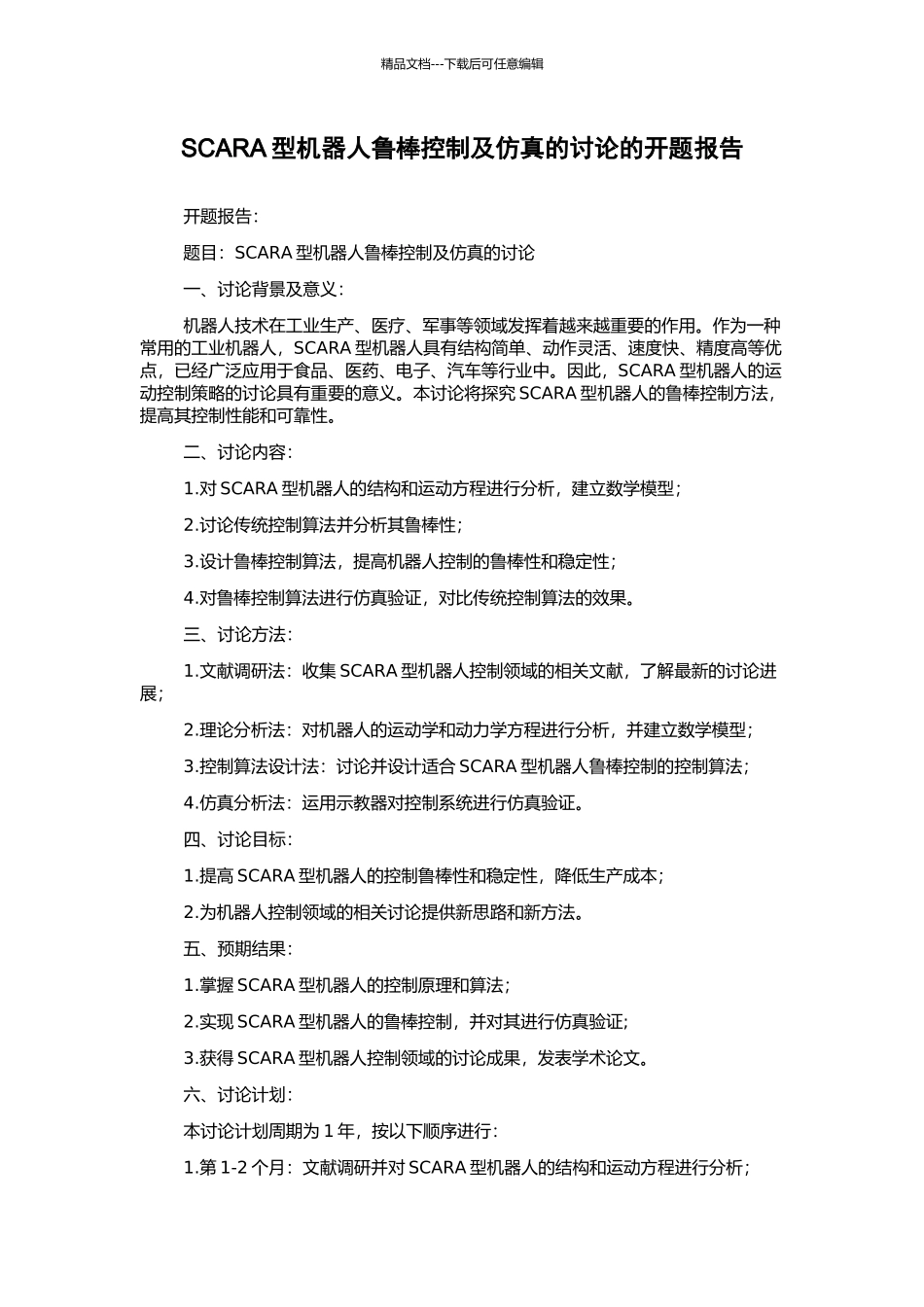 SCARA型机器人鲁棒控制及仿真的研究的开题报告_第1页