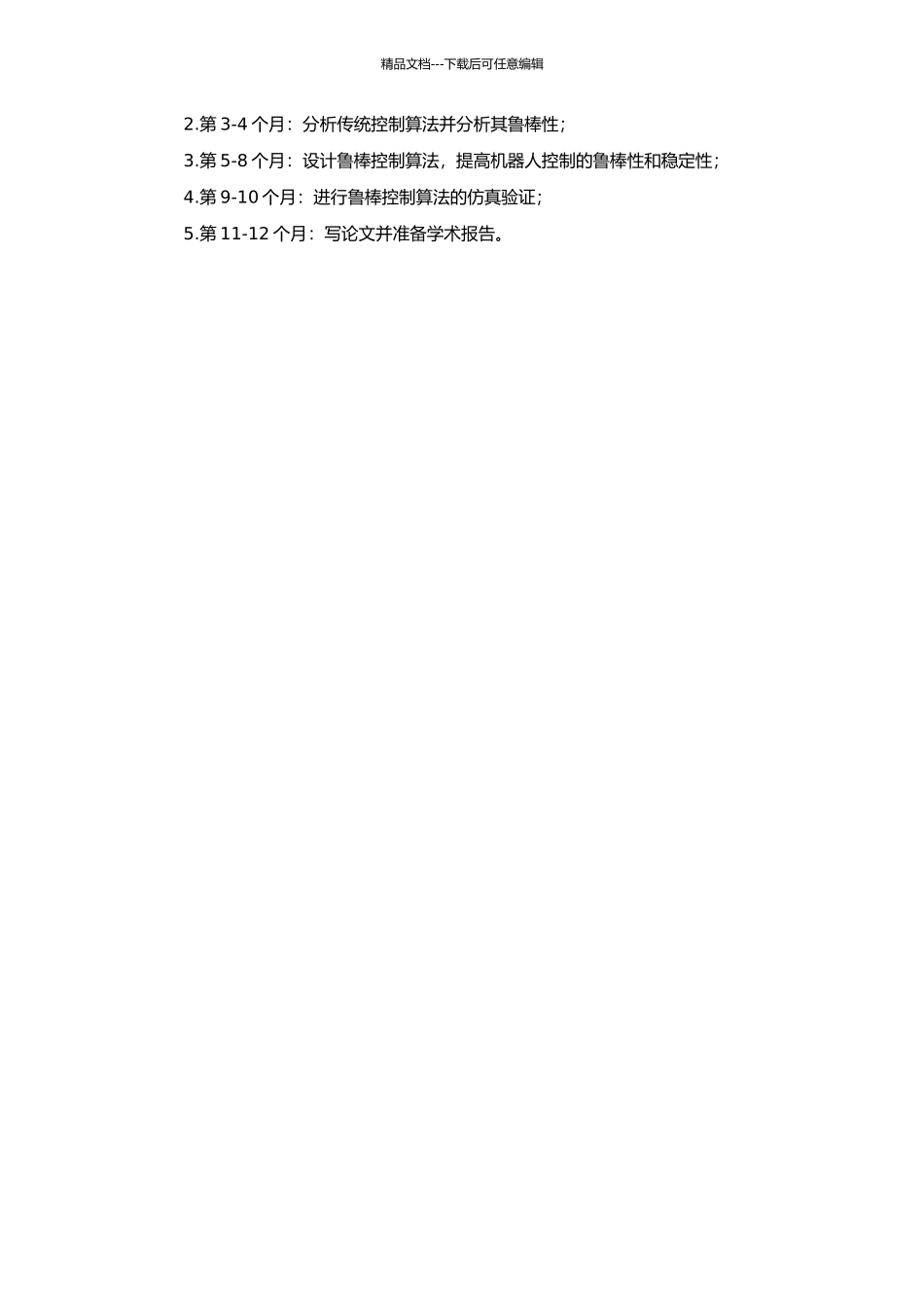 SCARA型机器人鲁棒控制及仿真的研究的开题报告_第2页