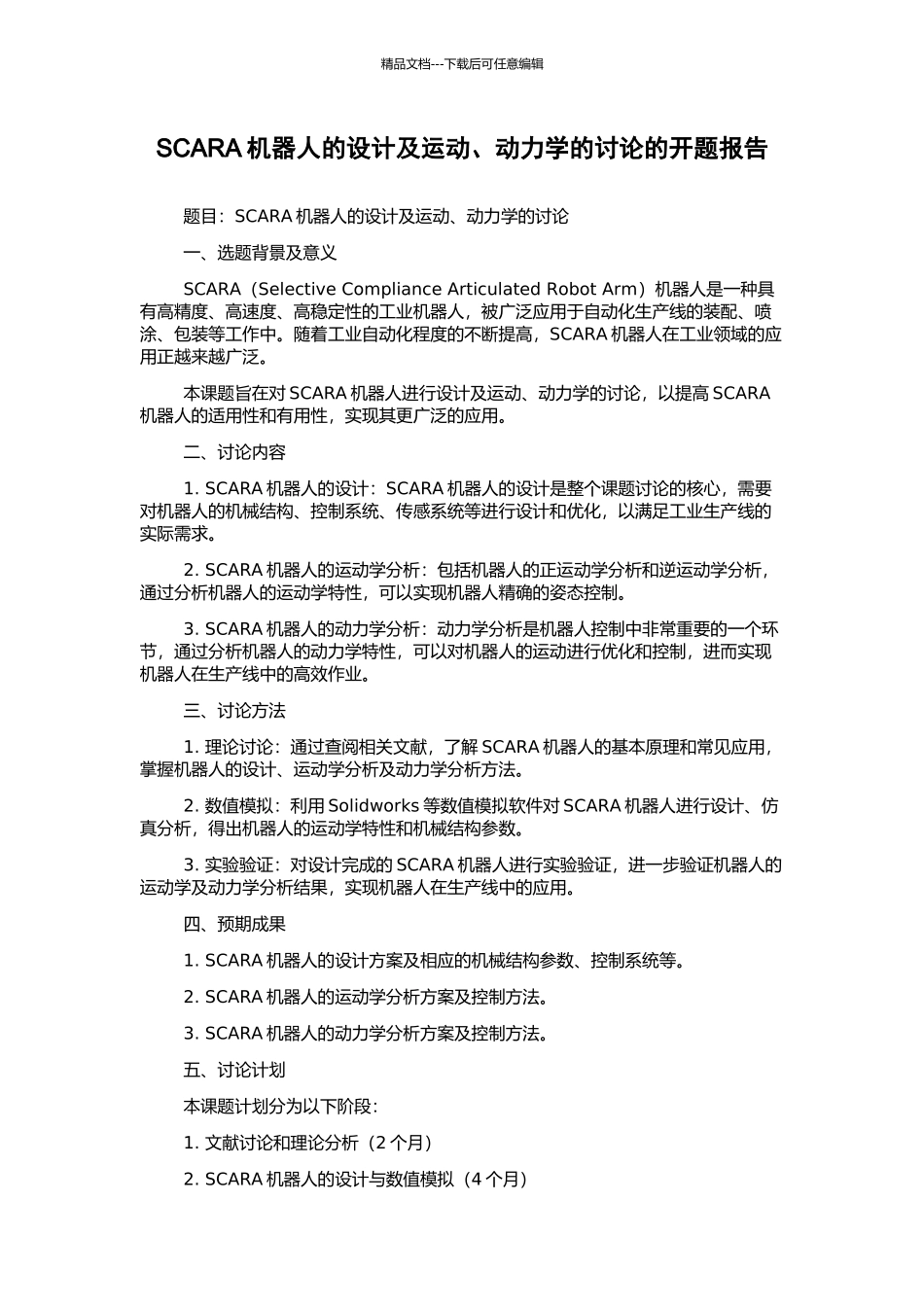 SCARA机器人的设计及运动、动力学的研究的开题报告_第1页