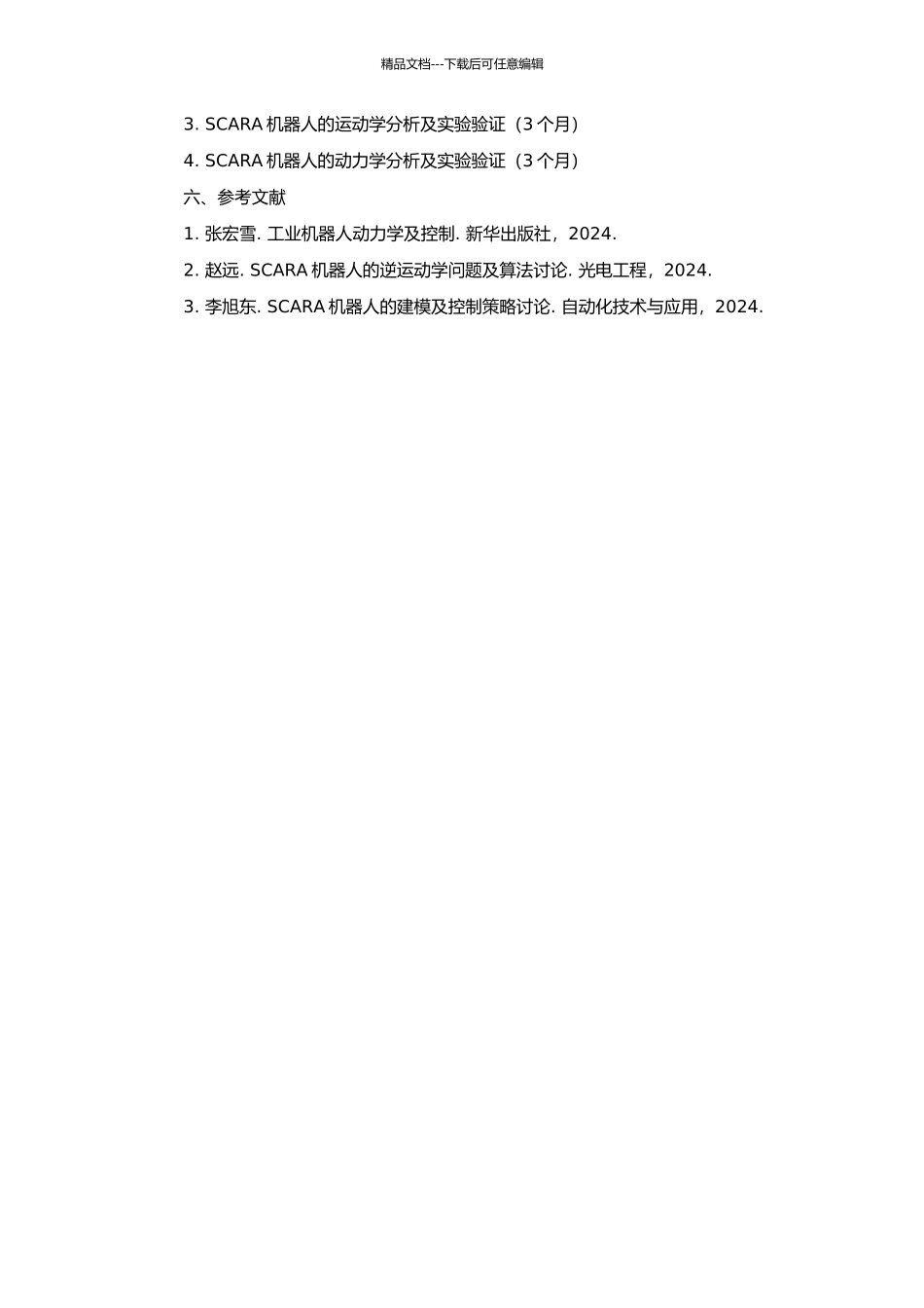 SCARA机器人的设计及运动、动力学的研究的开题报告_第2页