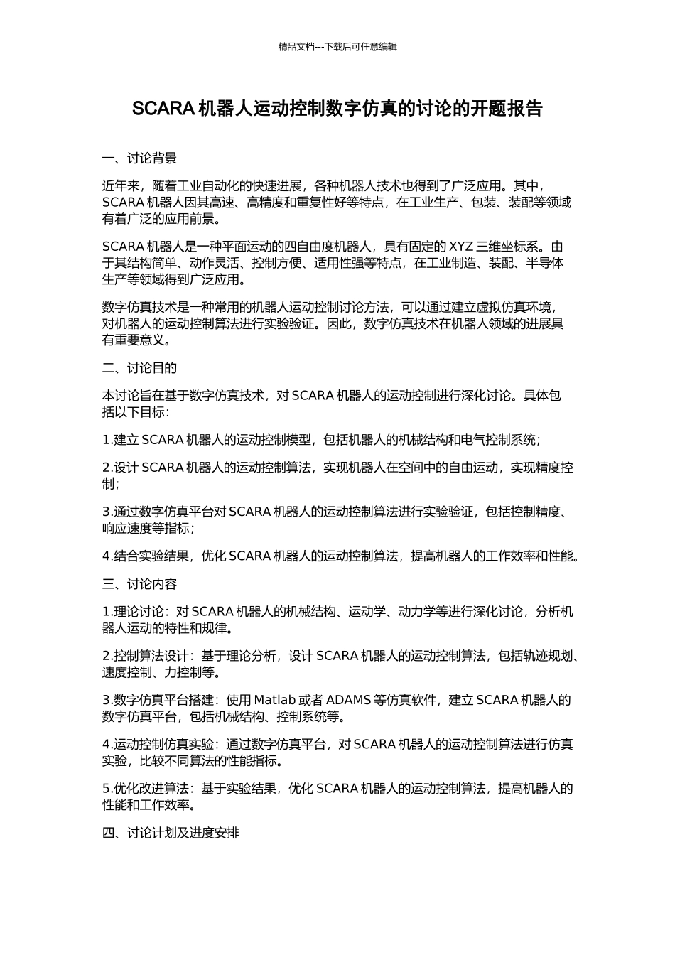 SCARA机器人运动控制数字仿真的研究的开题报告_第1页