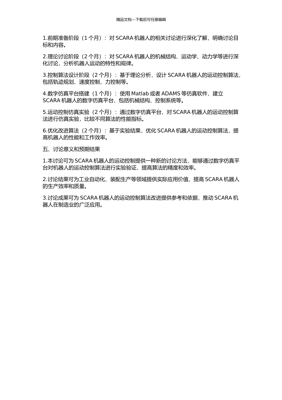 SCARA机器人运动控制数字仿真的研究的开题报告_第2页