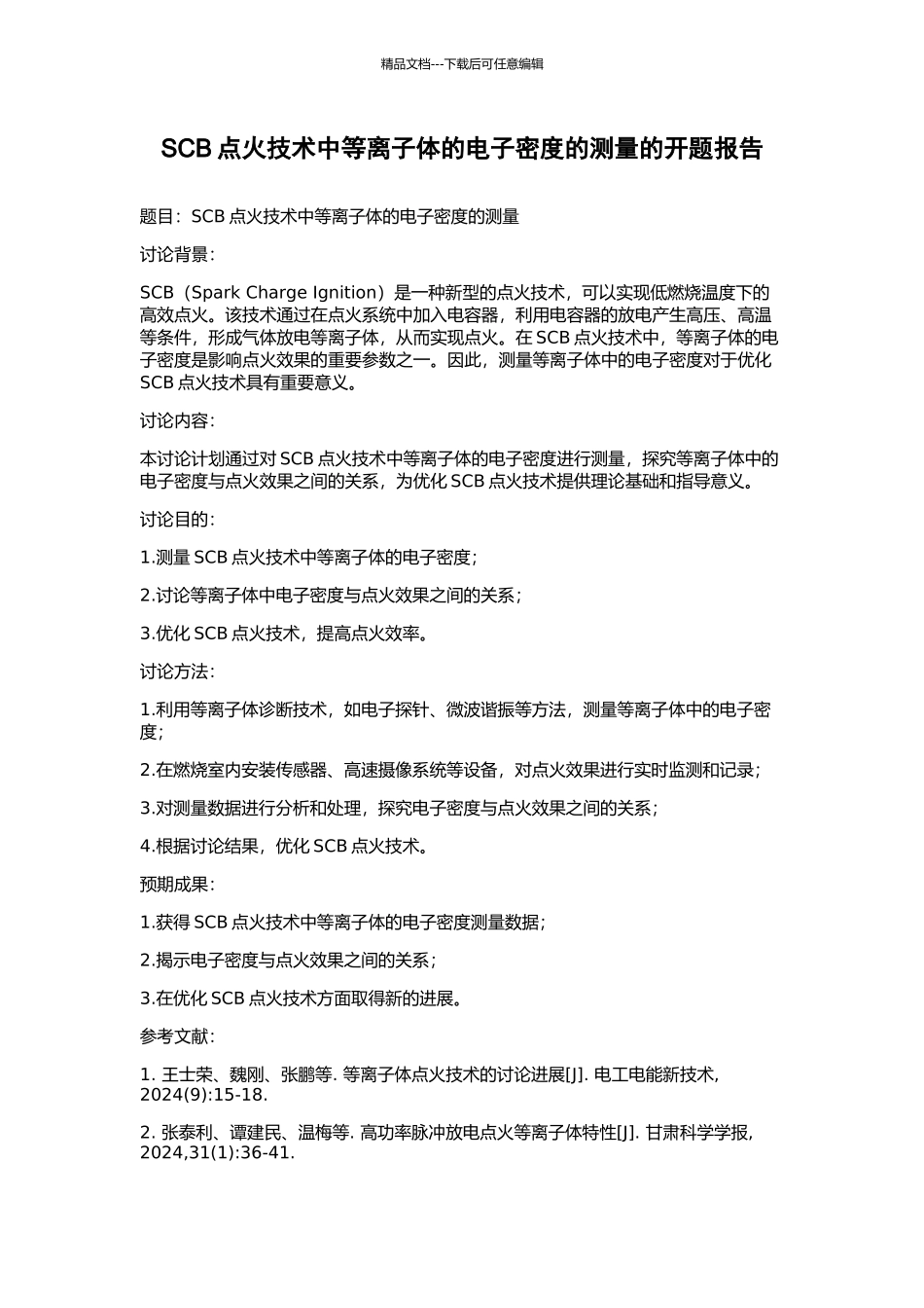 SCB点火技术中等离子体的电子密度的测量的开题报告_第1页