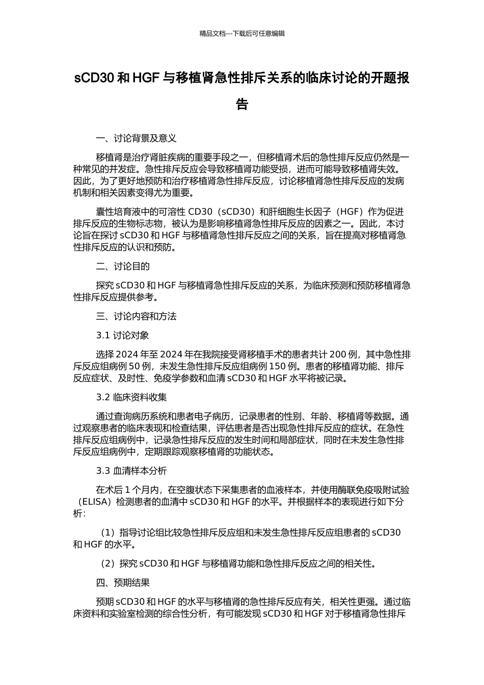 sCD30和HGF与移植肾急性排斥关系的临床研究的开题报告_第1页