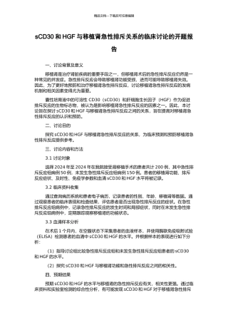 sCD30和HGF与移植肾急性排斥关系的临床研究的开题报告