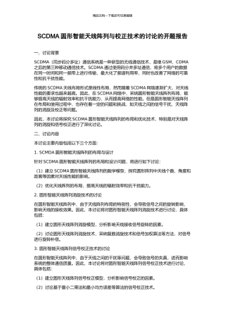 SCDMA圆形智能天线阵列与校正技术的研究的开题报告