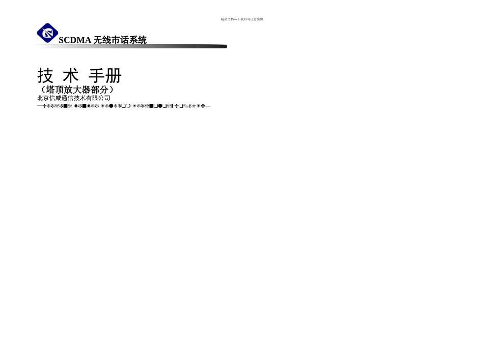 SCDMA塔顶放大器技术手册_第1页