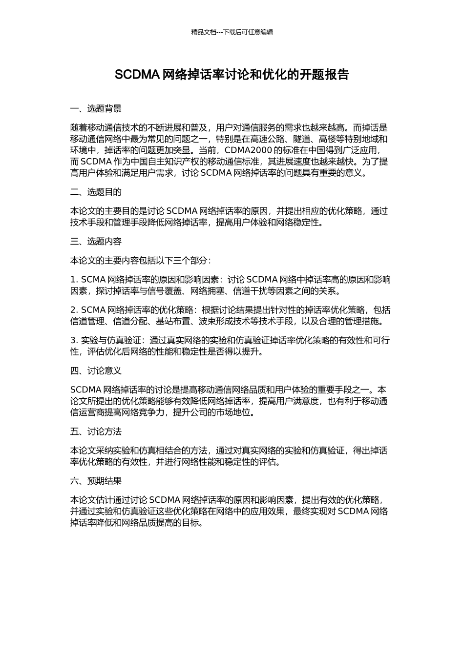 SCDMA网络掉话率研究和优化的开题报告_第1页