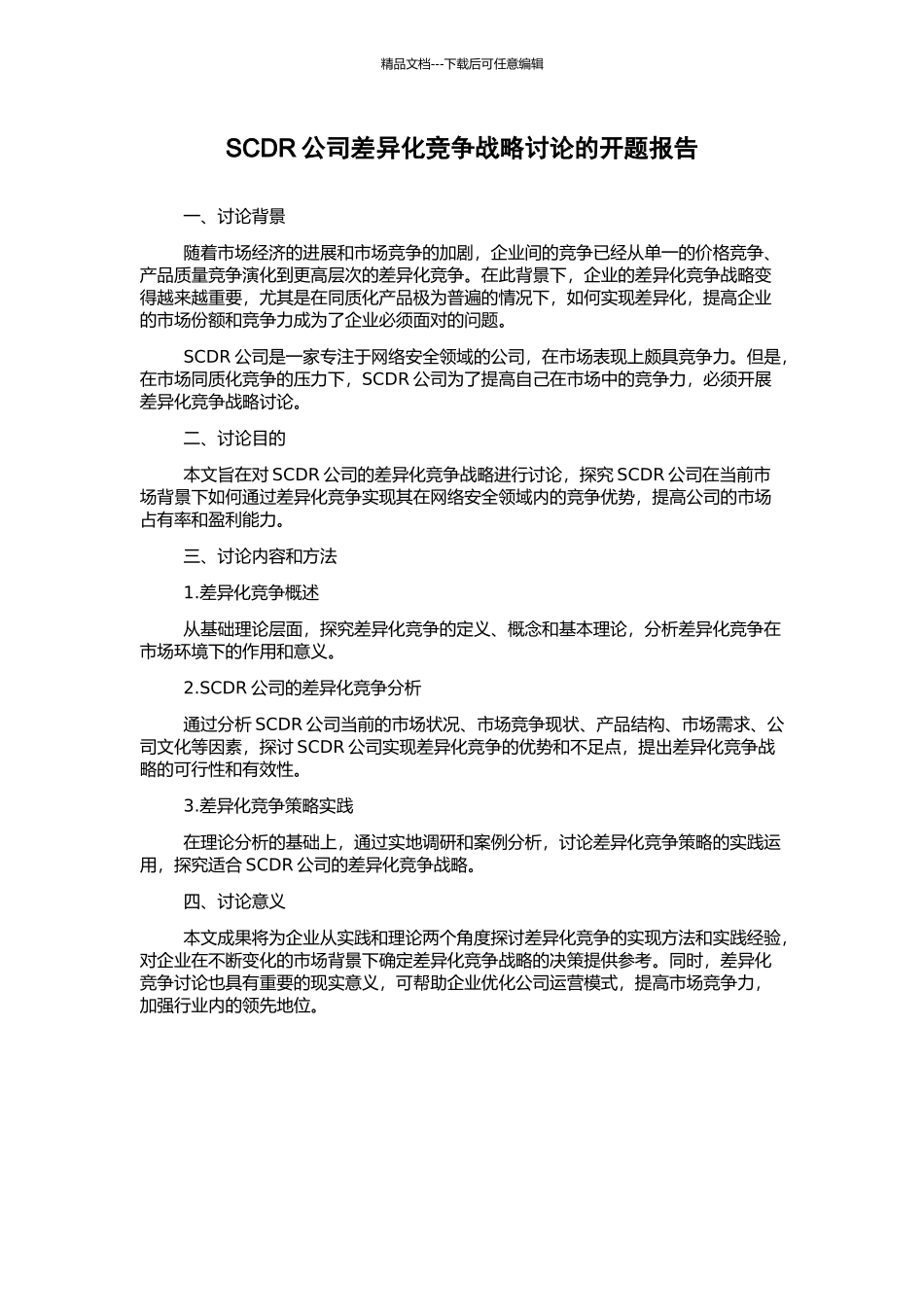 SCDR公司差异化竞争战略研究的开题报告_第1页