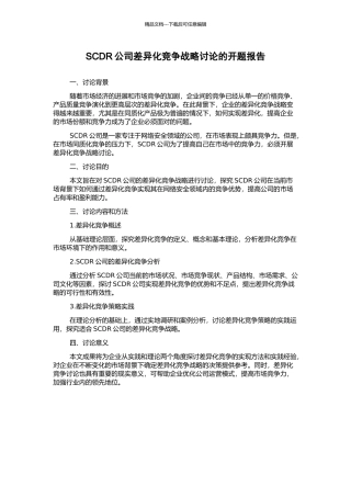 SCDR公司差异化竞争战略研究的开题报告