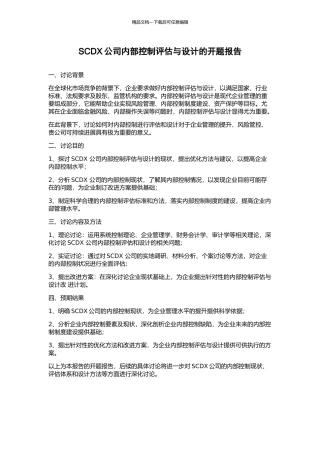 SCDX公司内部控制评估与设计的开题报告