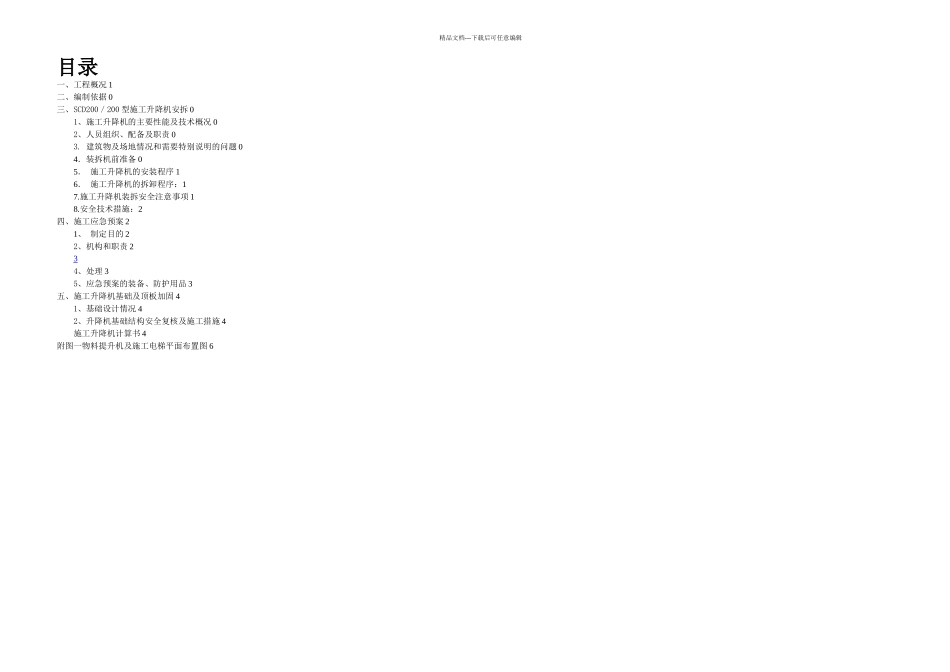 SCD型施工升降机施工方案_第2页