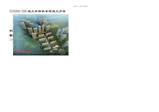 SCD型施工升降机施工方案