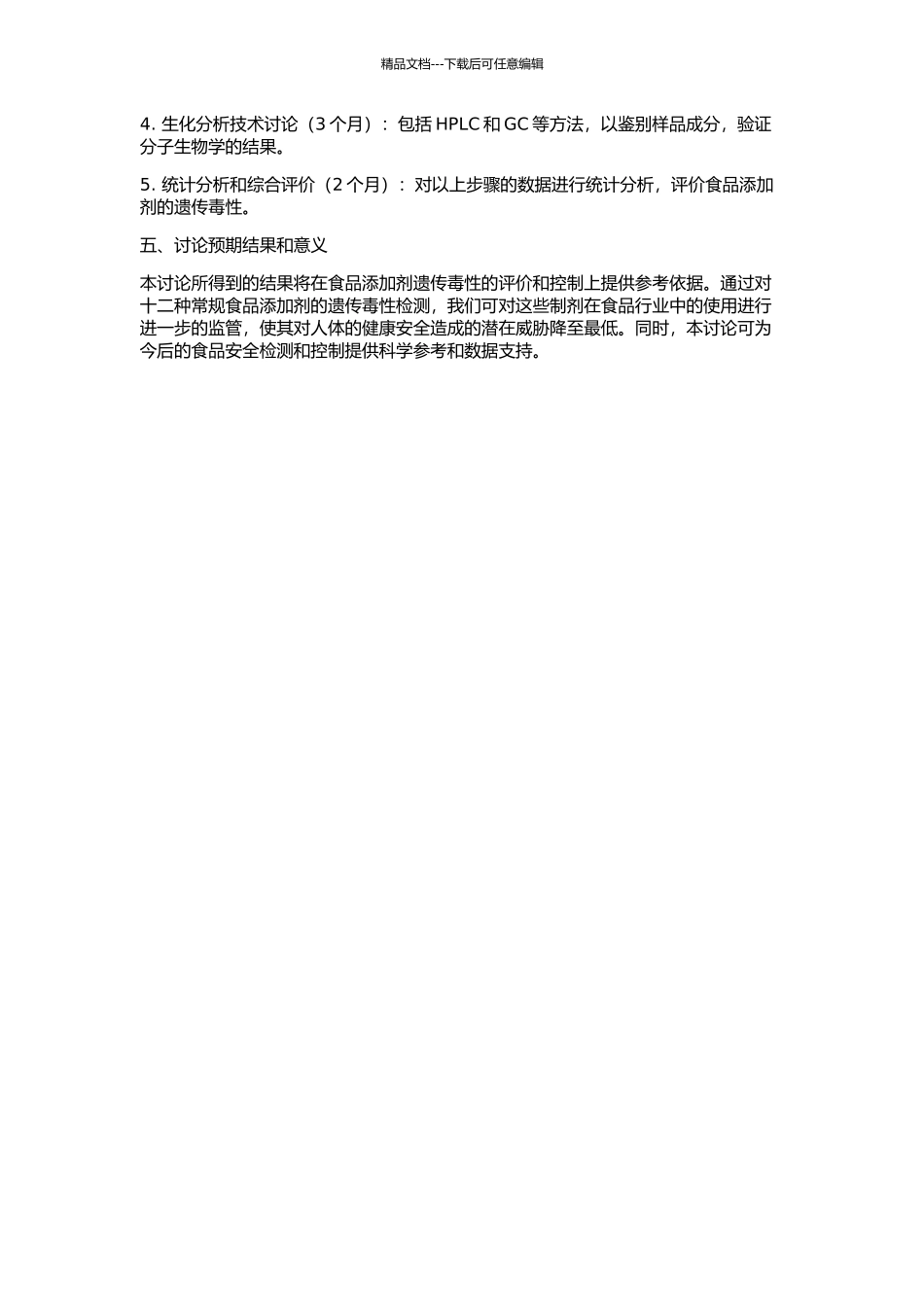 SCGE试验检测十二种食品添加物遗传毒性的研究的开题报告_第2页