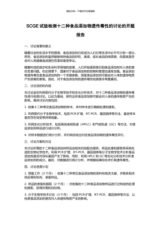 SCGE试验检测十二种食品添加物遗传毒性的研究的开题报告