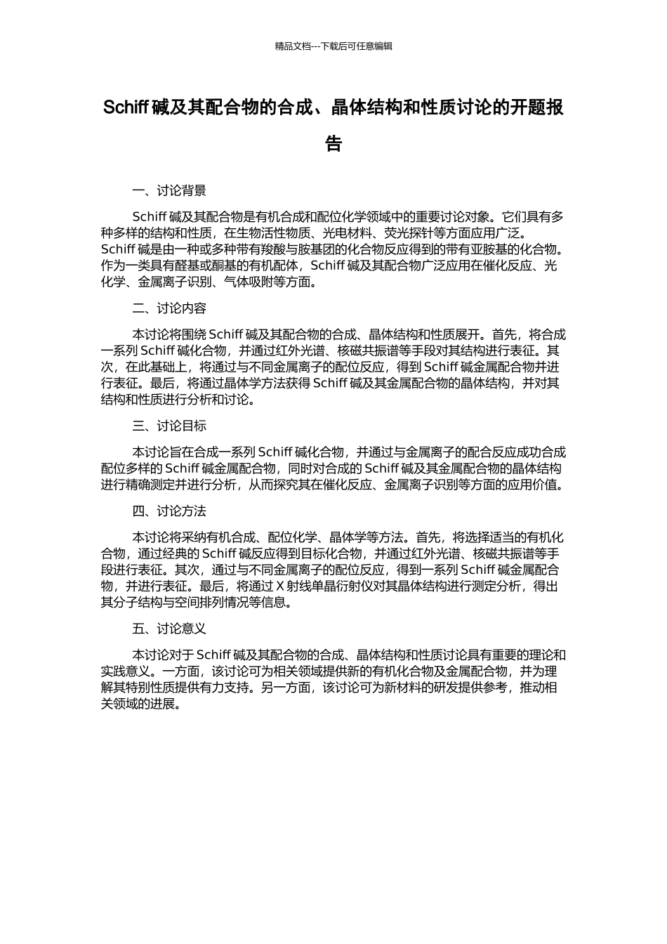 Schiff碱及其配合物的合成、晶体结构和性质研究的开题报告_第1页