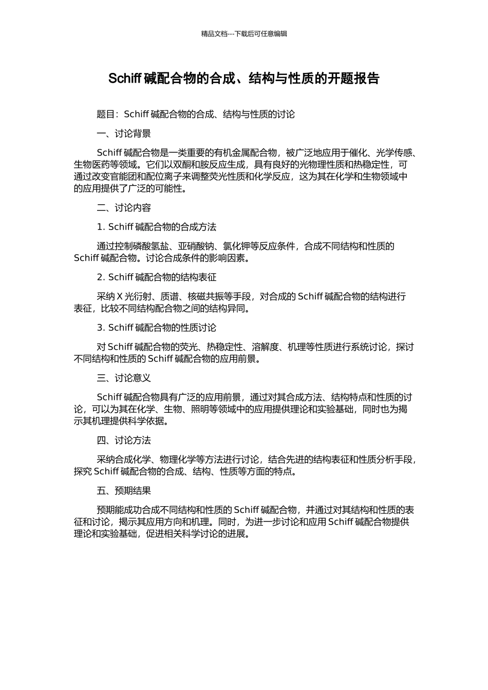 Schiff碱配合物的合成、结构与性质的开题报告_第1页