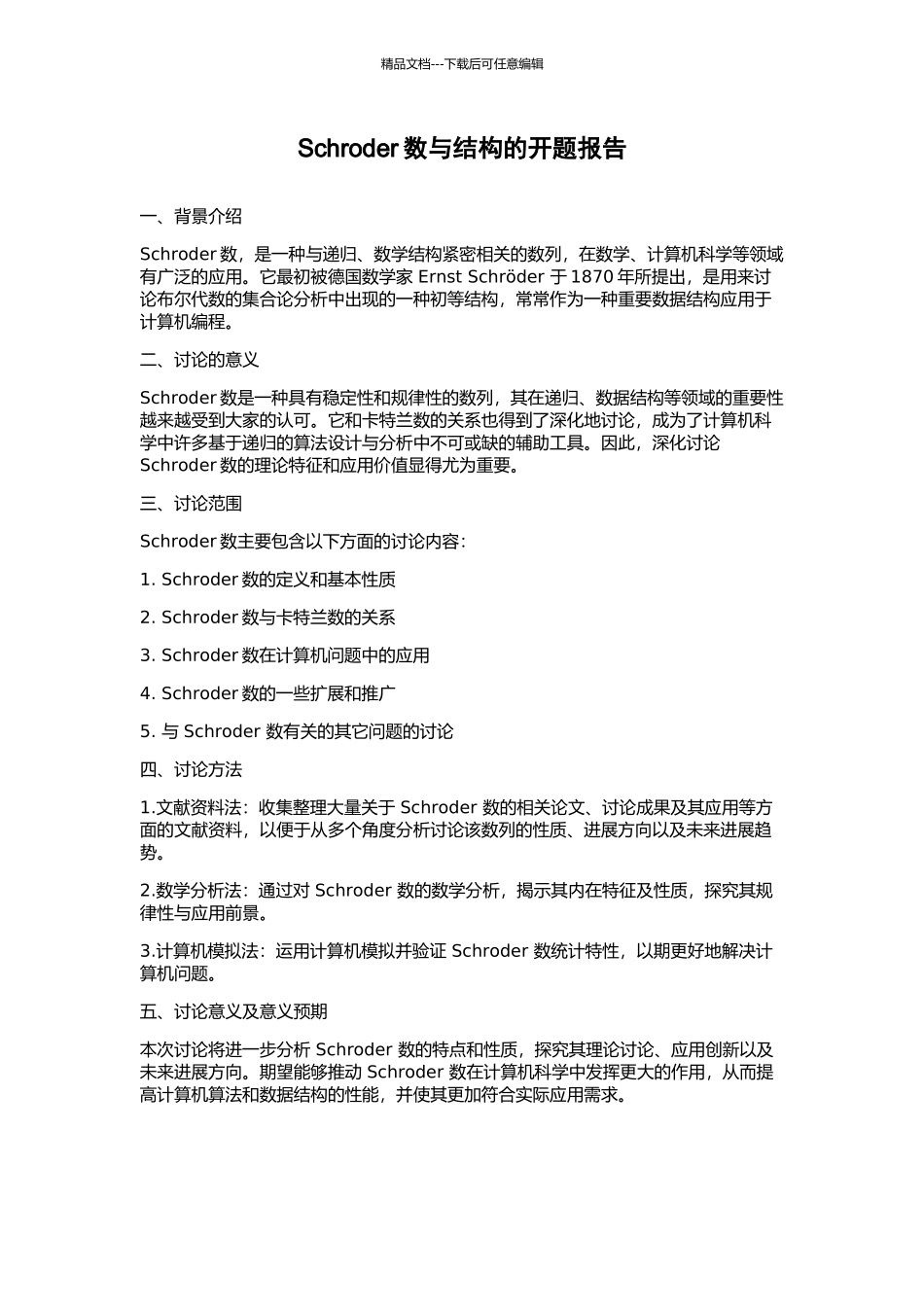 Schroder数与结构的开题报告_第1页