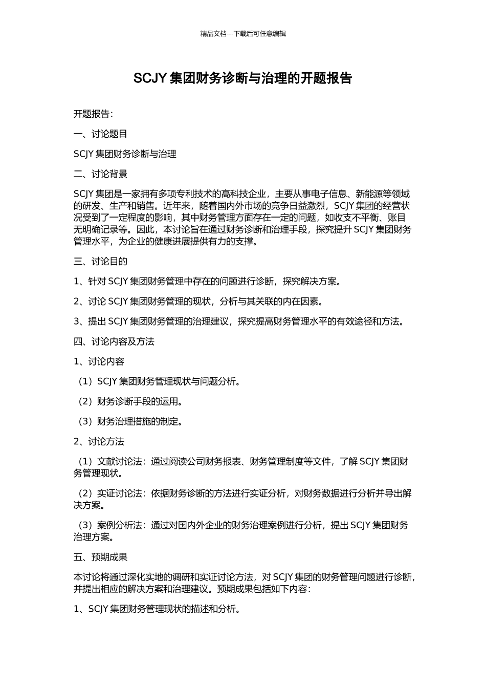 SCJY集团财务诊断与治理的开题报告_第1页