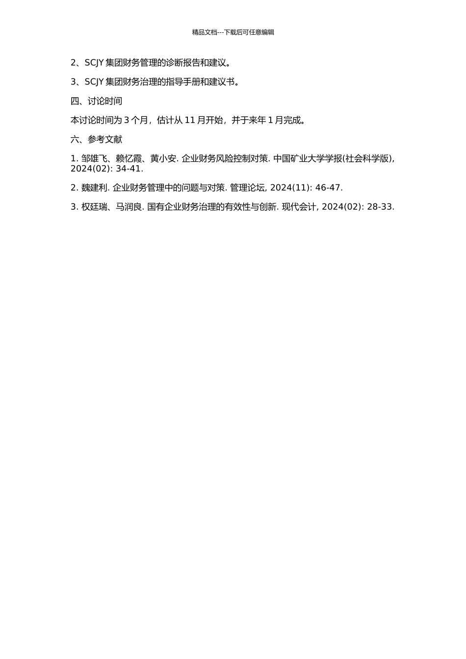 SCJY集团财务诊断与治理的开题报告_第2页