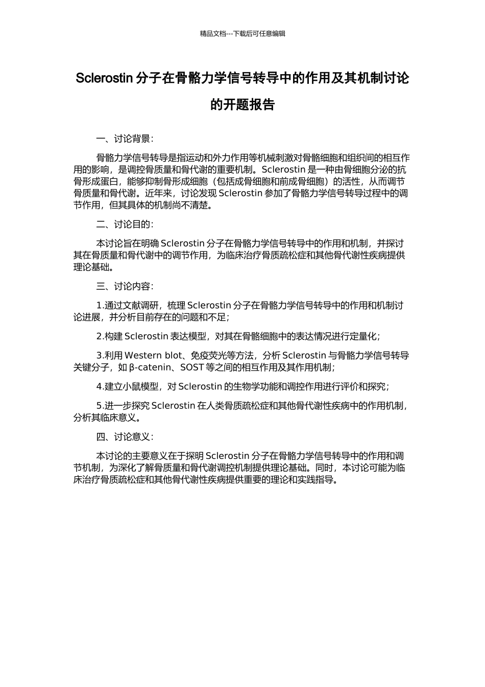 Sclerostin分子在骨骼力学信号转导中的作用及其机制研究的开题报告_第1页