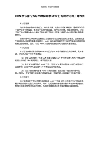 SCN中节律行为与生物网络中Motif行为的研究的开题报告