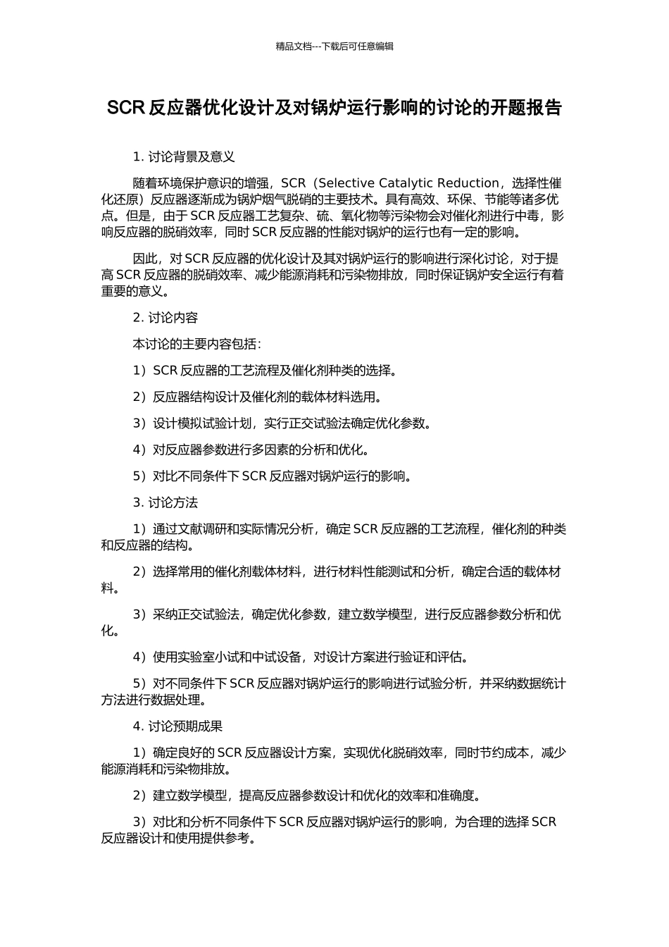 SCR反应器优化设计及对锅炉运行影响的研究的开题报告_第1页