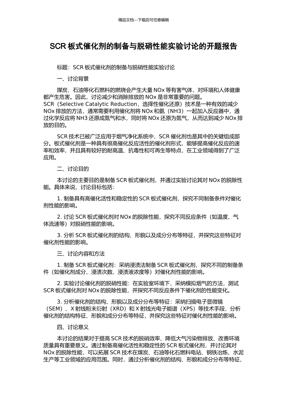 SCR板式催化剂的制备与脱硝性能实验研究的开题报告_第1页