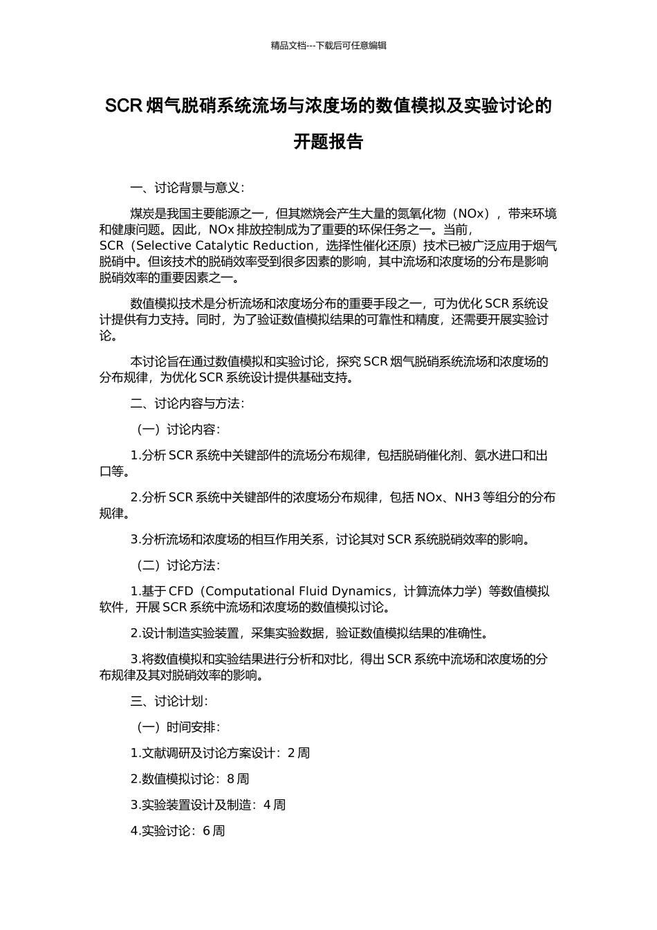 SCR烟气脱硝系统流场与浓度场的数值模拟及实验研究的开题报告_第1页