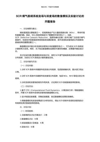 SCR烟气脱硝系统流场与浓度场的数值模拟及实验研究的开题报告