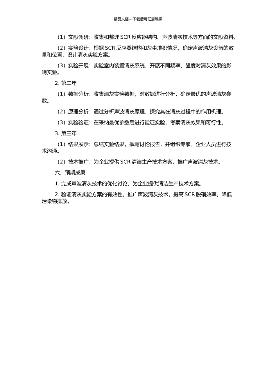 SCR烟气脱硝装置声波清灰技术的研究的开题报告_第2页