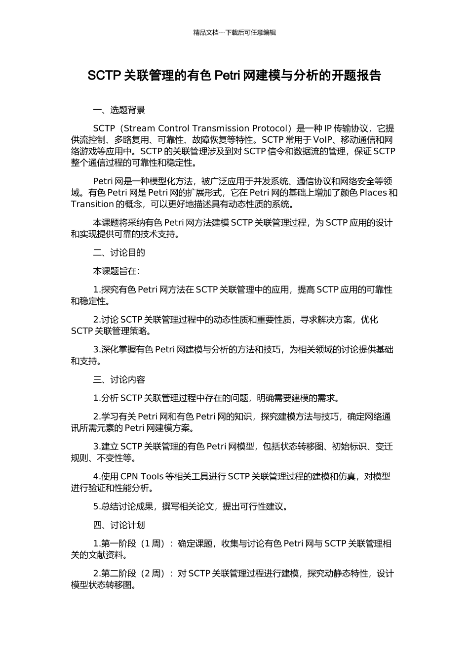 SCTP关联管理的有色Petri网建模与分析的开题报告_第1页