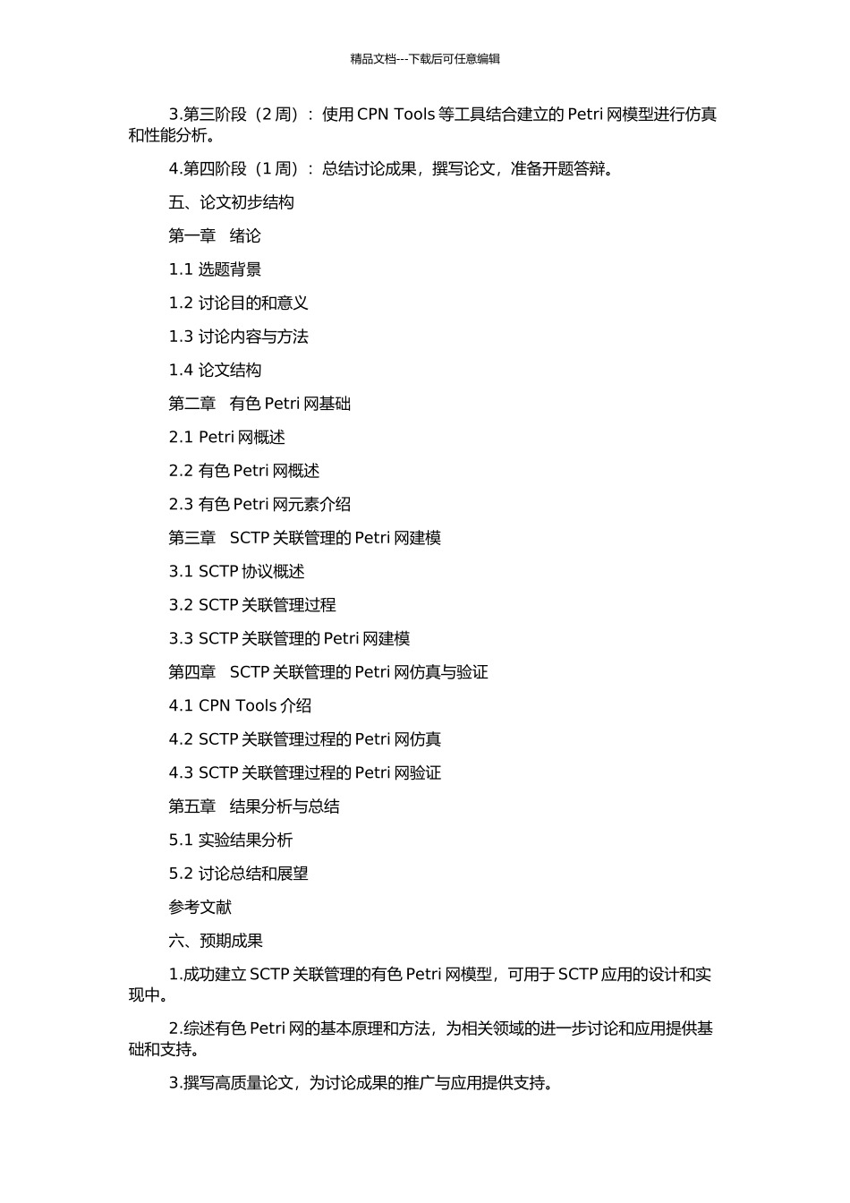 SCTP关联管理的有色Petri网建模与分析的开题报告_第2页