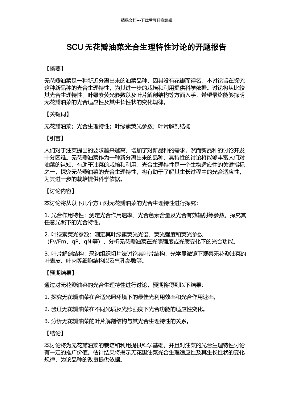 SCU无花瓣油菜光合生理特性研究的开题报告_第1页
