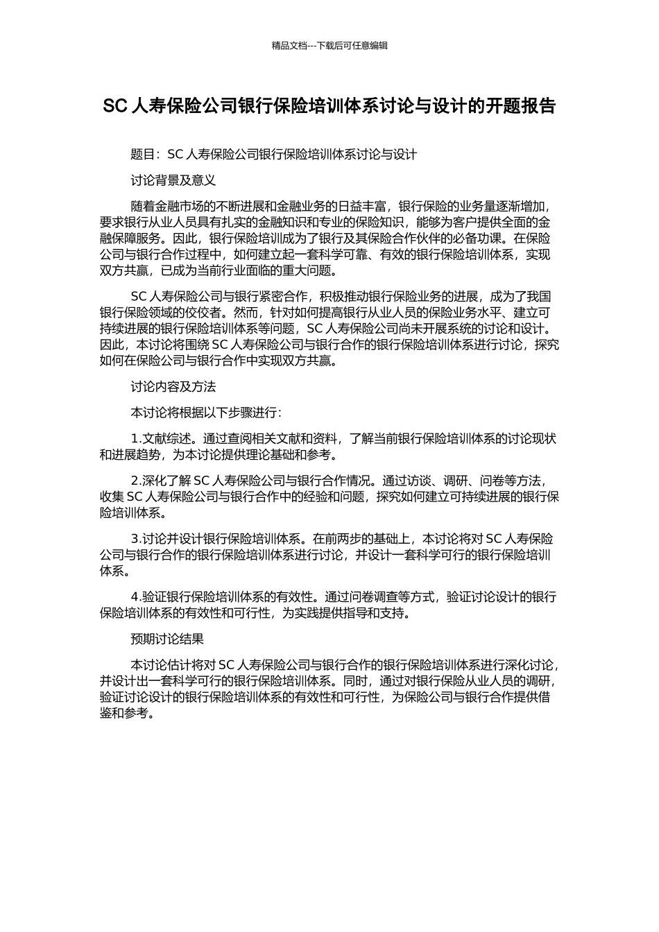 SC人寿保险公司银行保险培训体系研究与设计的开题报告_第1页